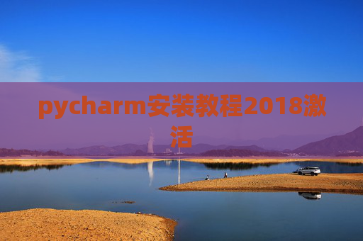 pycharm安装教程2018激活