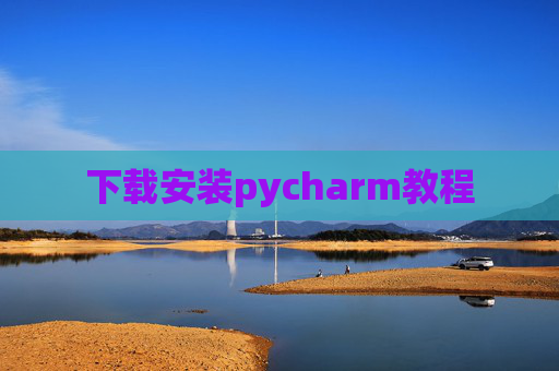 下载安装pycharm教程 下载安装pycharm教程